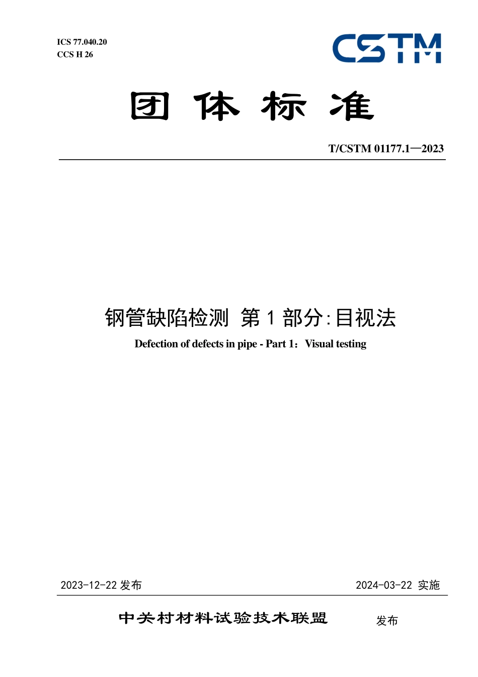 T／CSTM 01177.1-2023 钢管缺陷检测 第1部分：目视法.pdf_第1页