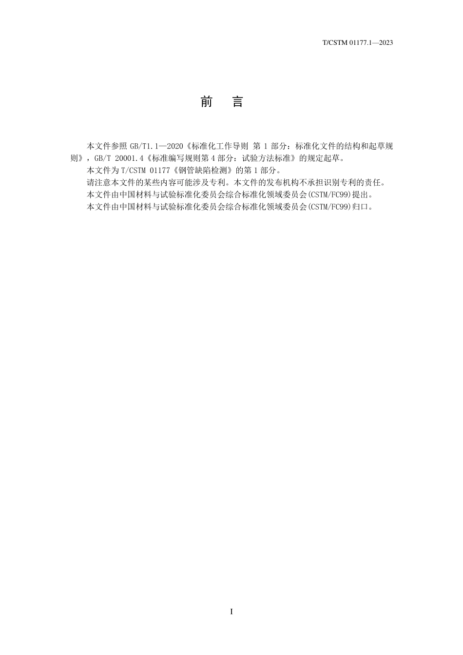 T／CSTM 01177.1-2023 钢管缺陷检测 第1部分：目视法.pdf_第3页