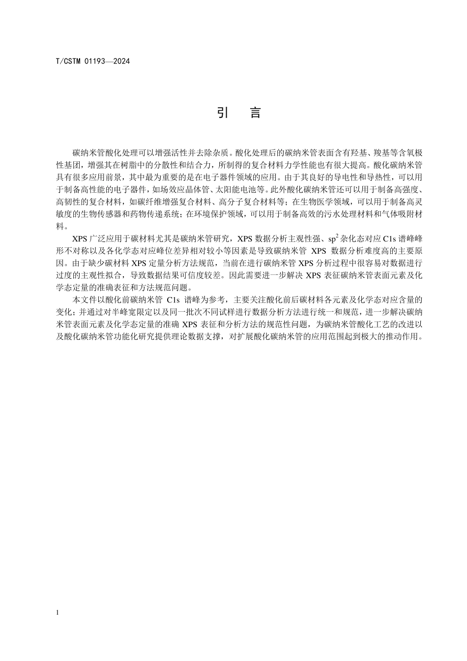 T／CSTM 01193-2024 酸化碳纳米管表面元素及化学态分析方法X射线光电子能谱.pdf_第3页