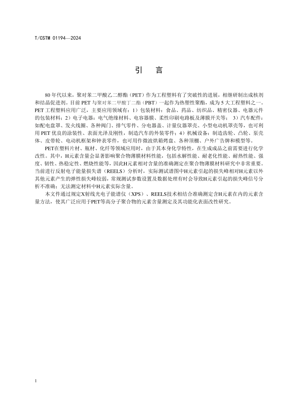 T／CSTM 01194-2024 聚对苯二甲酸乙二醇酯 表面氢元素含量测量方法反射电子能量损失谱.pdf_第3页