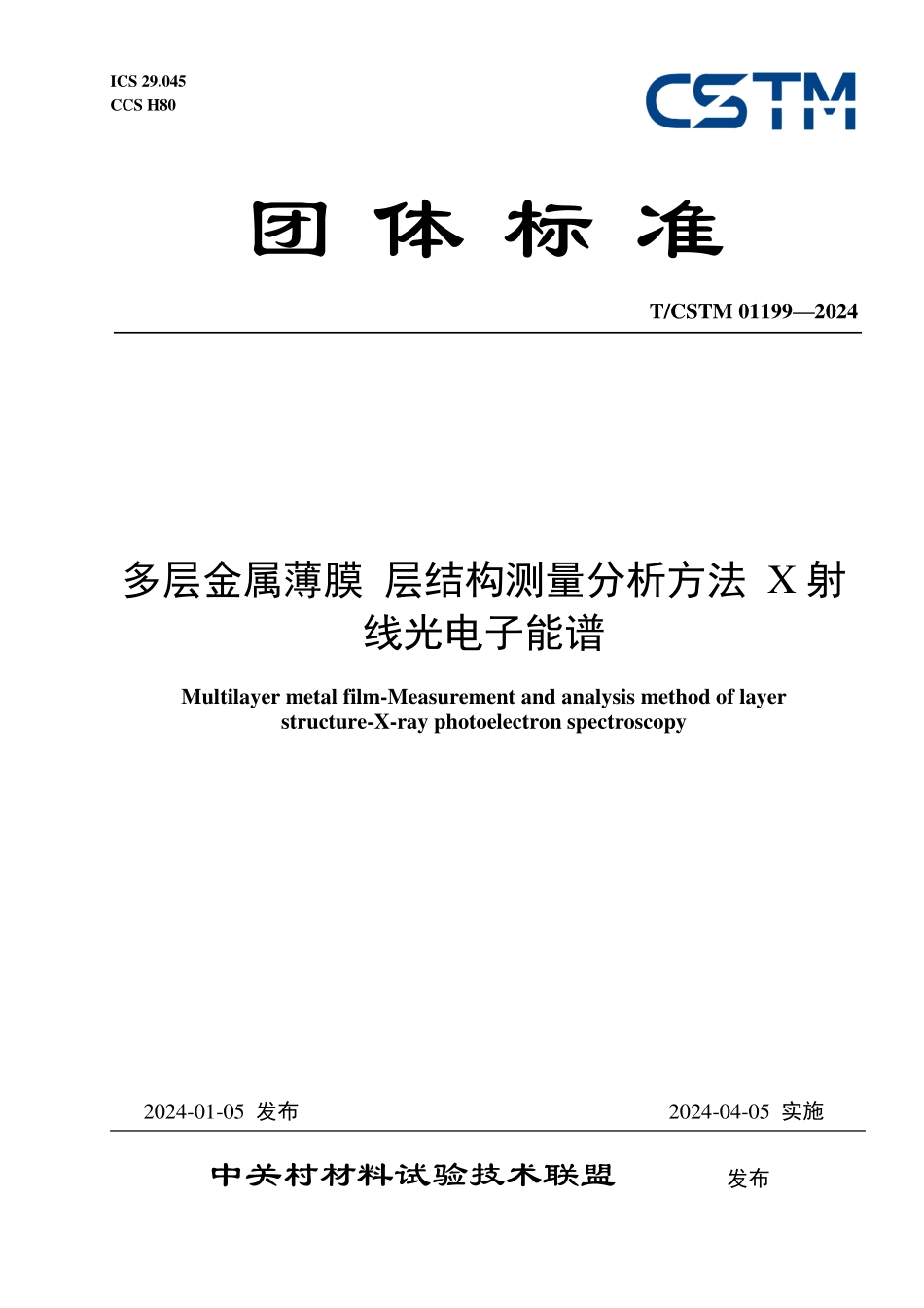 T／CSTM 01199-2024 多层金属薄膜层结构测量分析方法 X射线光电子能谱.pdf_第1页