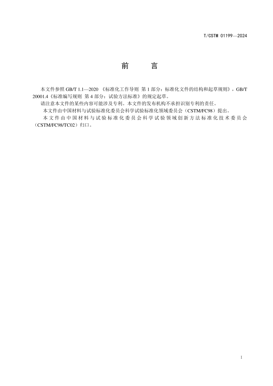 T／CSTM 01199-2024 多层金属薄膜层结构测量分析方法 X射线光电子能谱.pdf_第2页