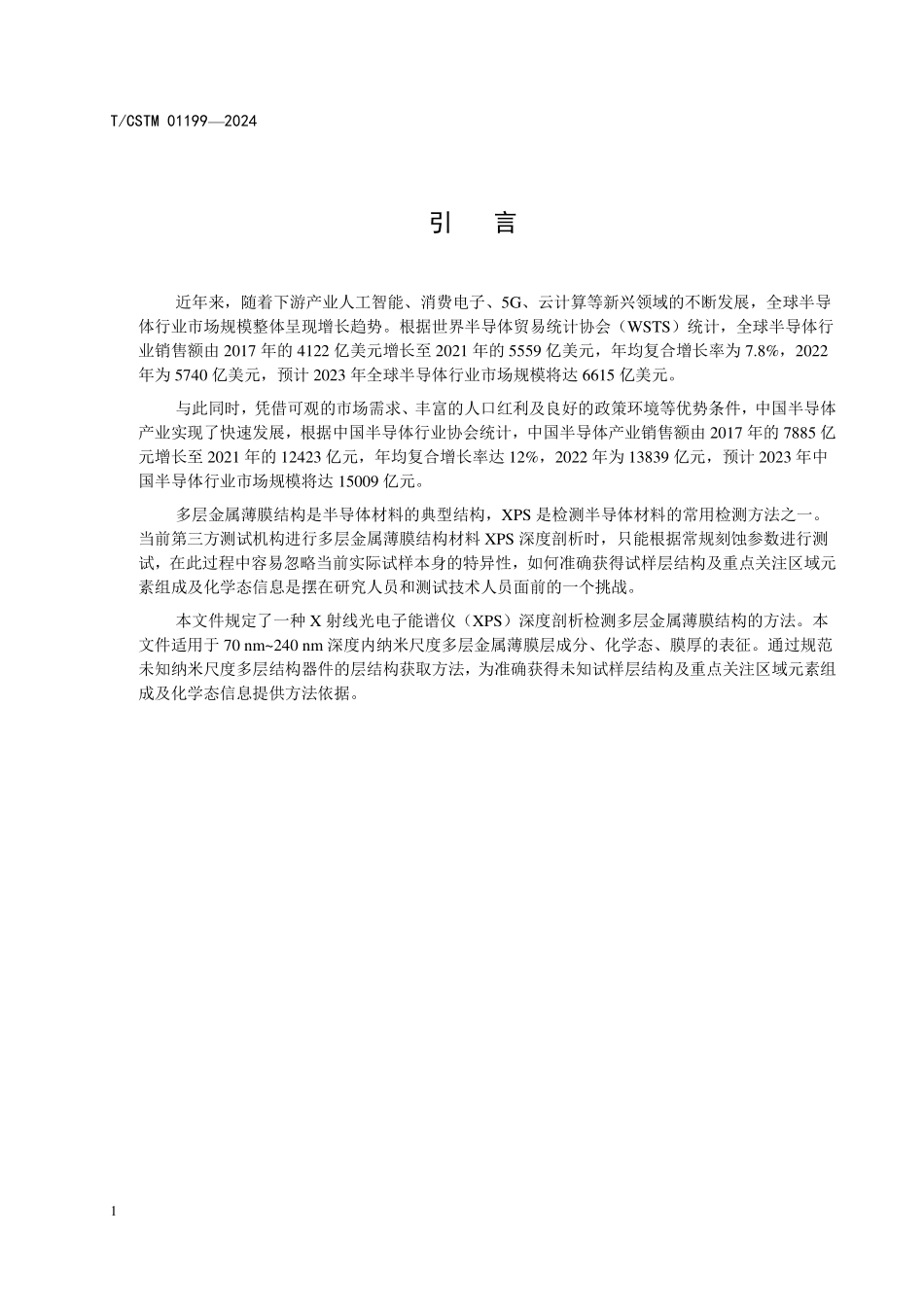 T／CSTM 01199-2024 多层金属薄膜层结构测量分析方法 X射线光电子能谱.pdf_第3页