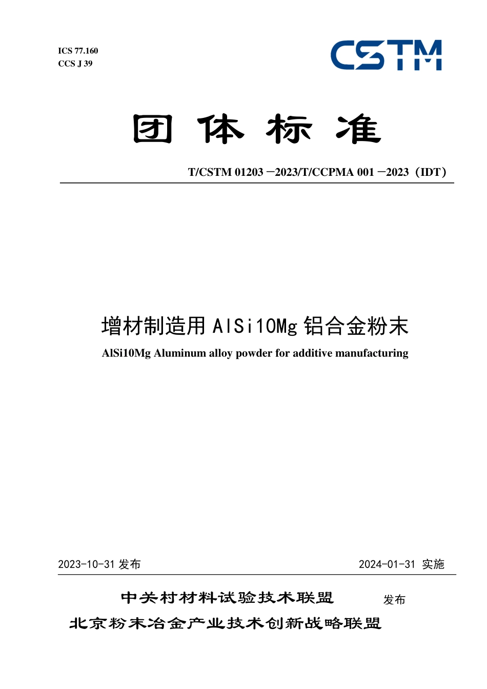 T／CSTM 01203-2023 T_CCPMA 001-2023（IDT） 增材制造用AlSi10Mg铝合金粉末.pdf_第1页