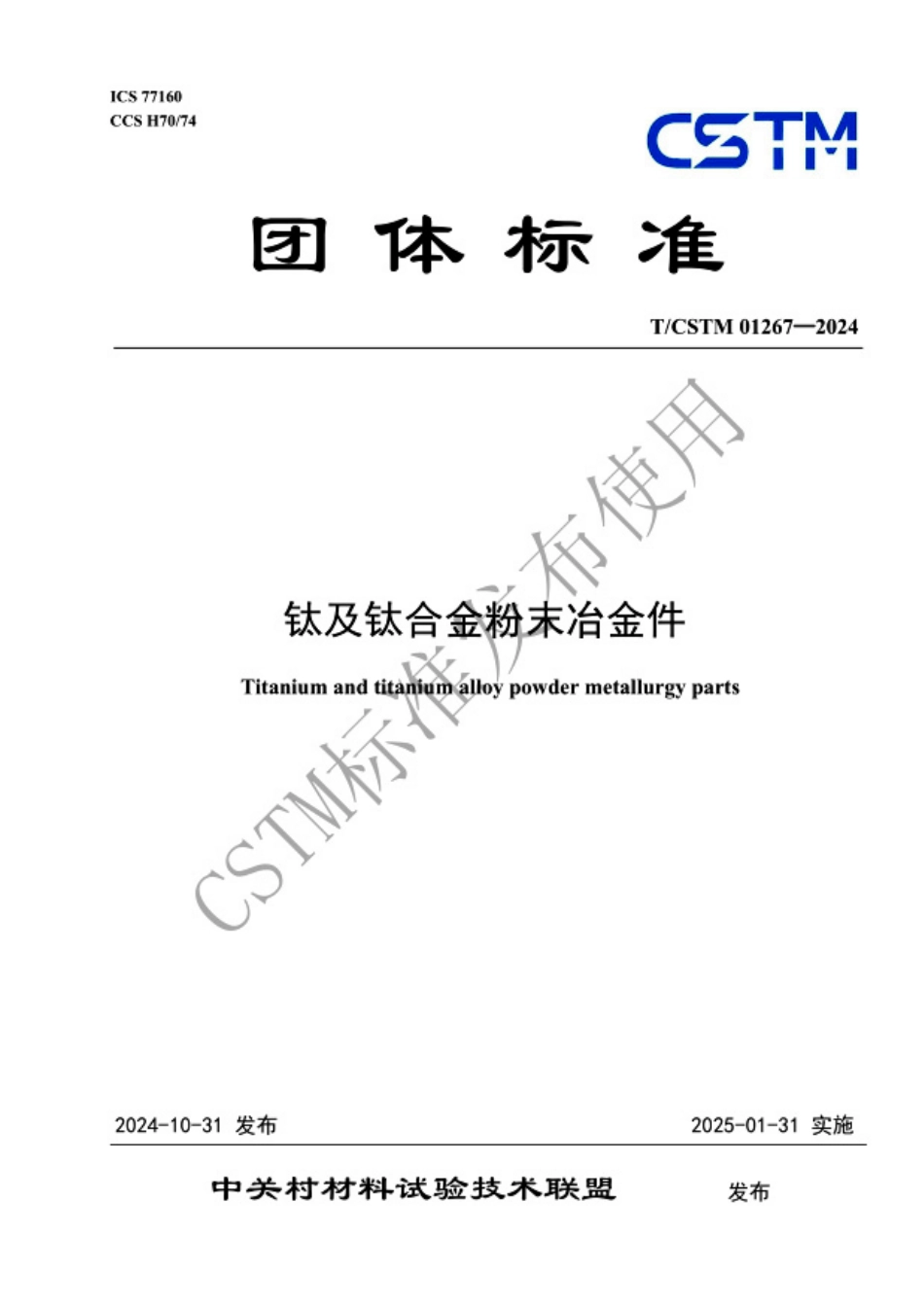 T／CSTM 01267-2024 钛及钛合金粉末冶金件.pdf_第1页