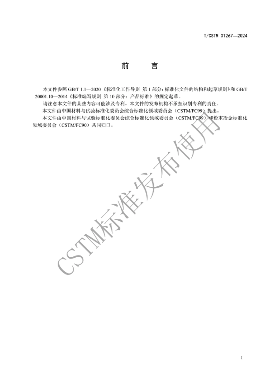 T／CSTM 01267-2024 钛及钛合金粉末冶金件.pdf_第2页