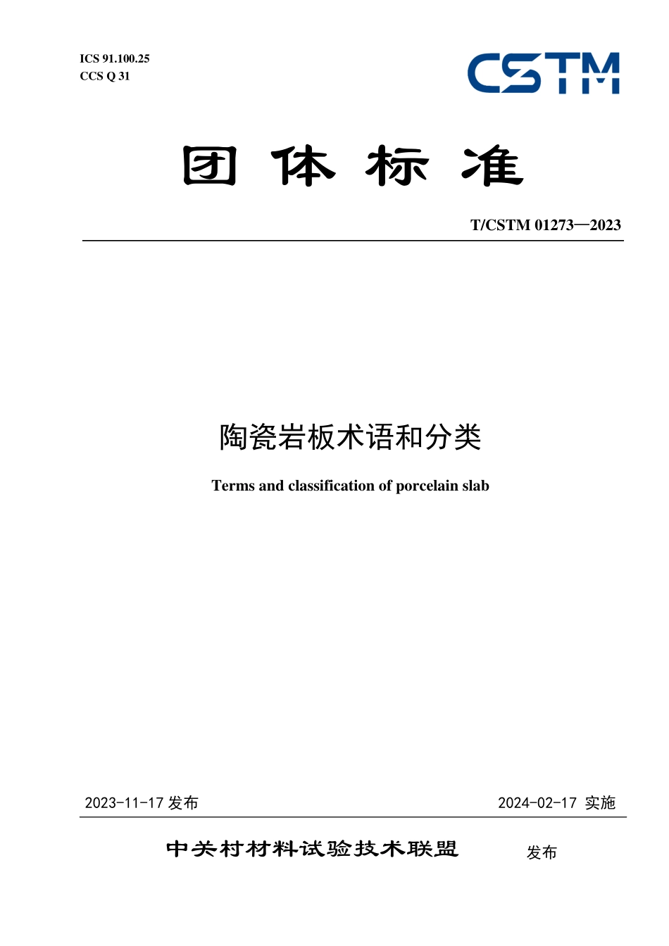 T／CSTM 01273-2023 陶瓷岩板术语和分类.pdf_第1页