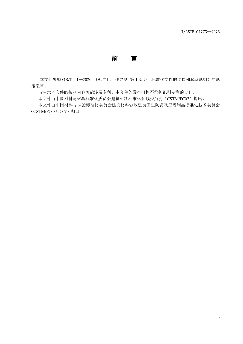 T／CSTM 01273-2023 陶瓷岩板术语和分类.pdf_第2页