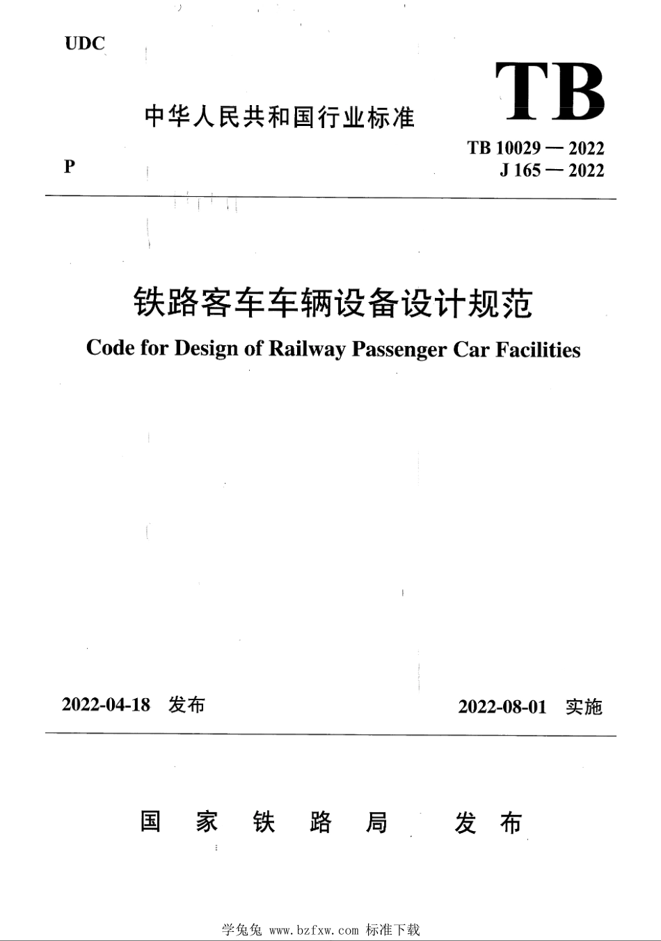 TB 10029-2022 铁路客车车辆设备设计规范.pdf_第1页