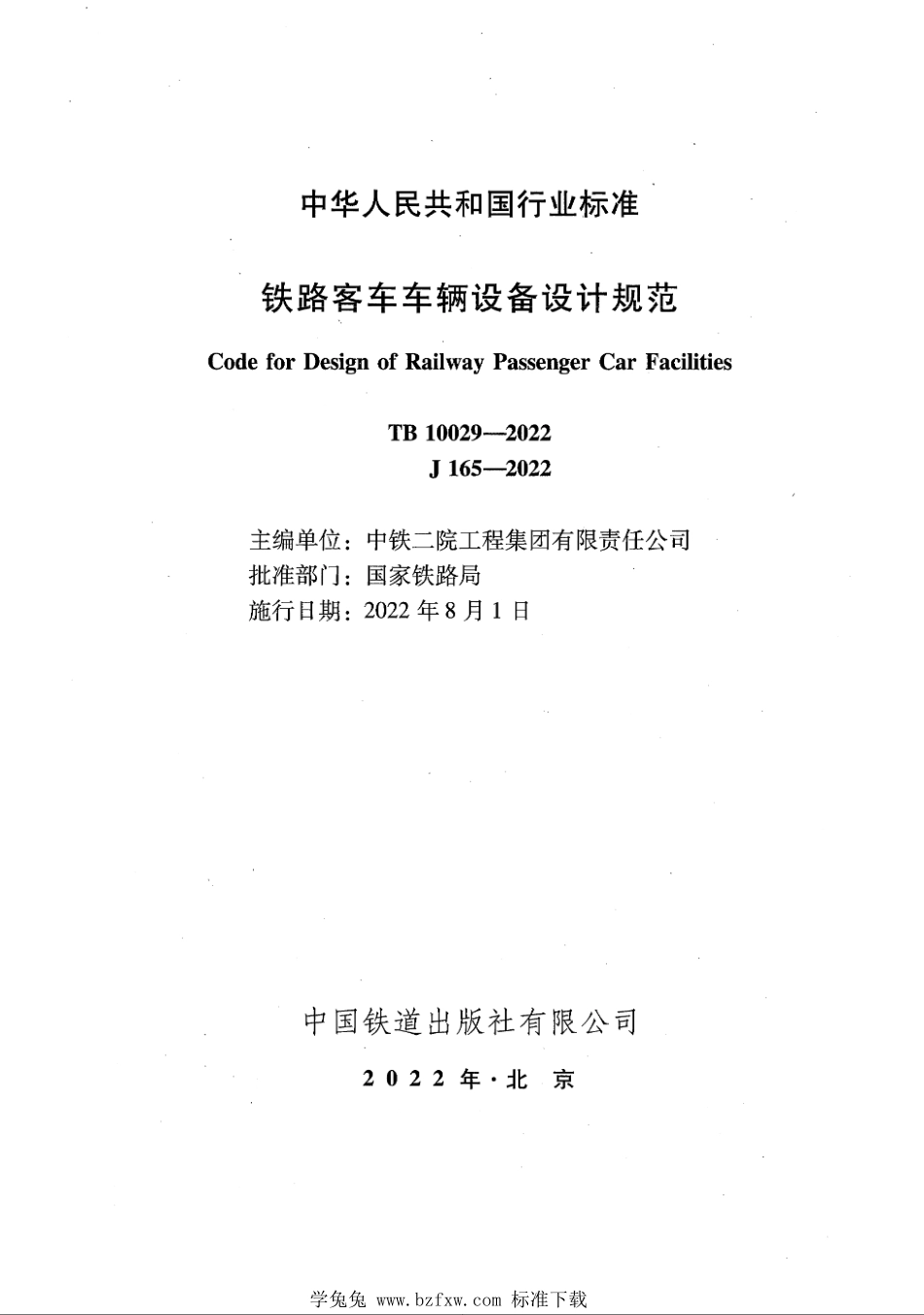 TB 10029-2022 铁路客车车辆设备设计规范.pdf_第2页