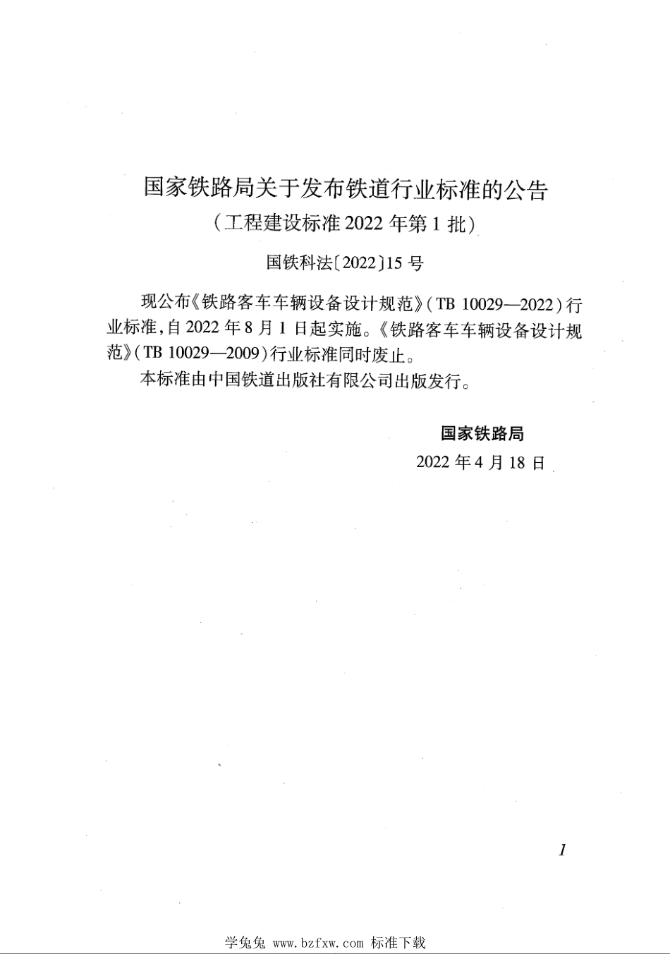 TB 10029-2022 铁路客车车辆设备设计规范.pdf_第3页
