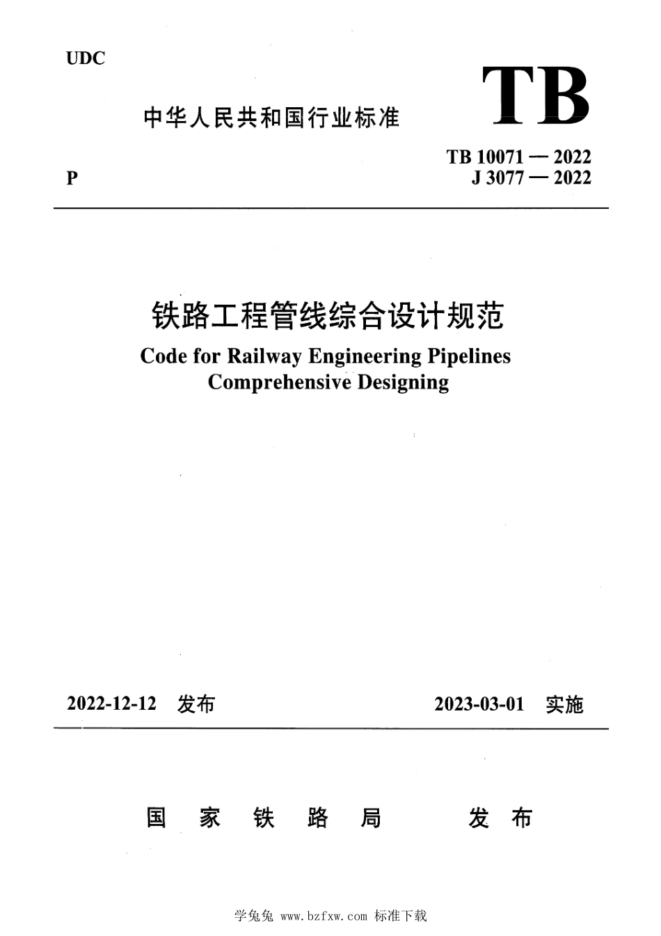 TB 10071-2022 铁路工程管线综合设计规范.pdf_第1页
