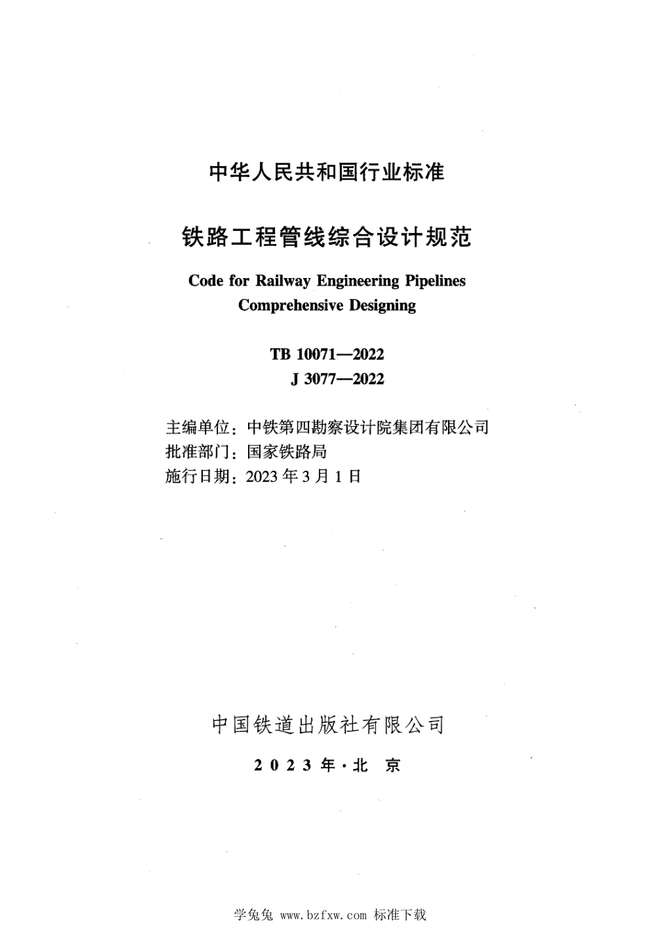TB 10071-2022 铁路工程管线综合设计规范.pdf_第2页