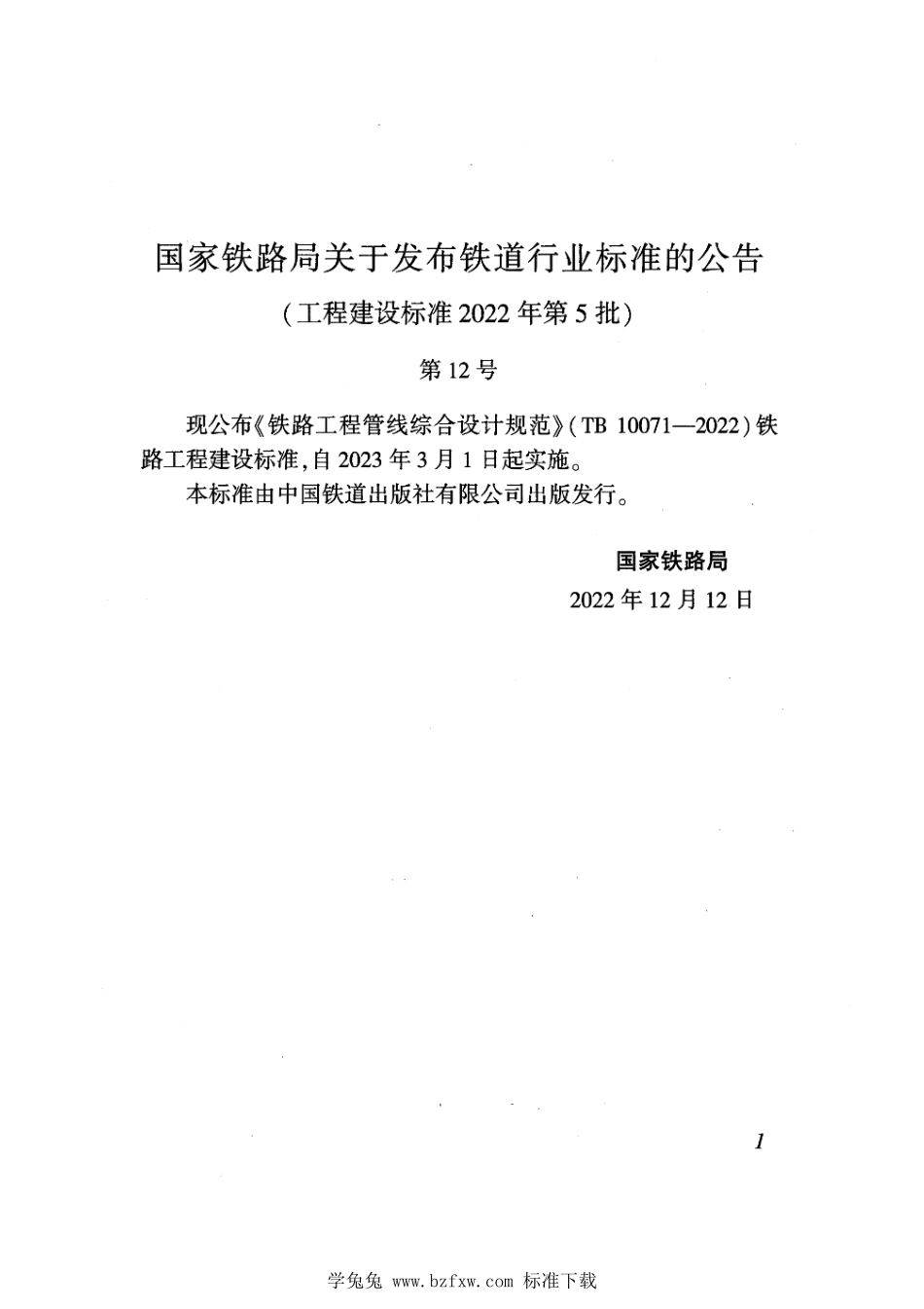 TB 10071-2022 铁路工程管线综合设计规范.pdf_第3页