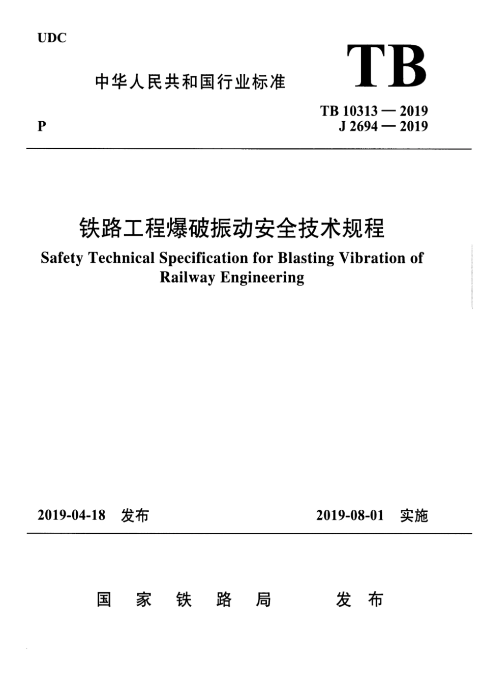 TB 10313-2019 铁路工程爆破振动安全技术规程 清晰版.pdf_第1页