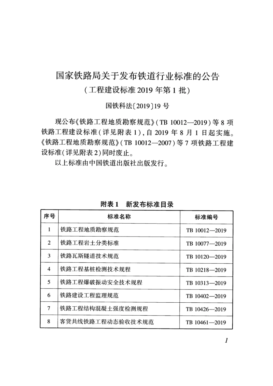 TB 10313-2019 铁路工程爆破振动安全技术规程 清晰版.pdf_第3页