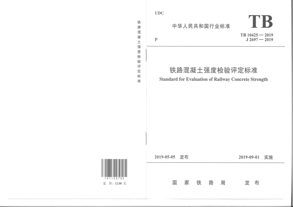 TB 10425-2019 铁路混凝土强度检验评定标准.pdf_第1页