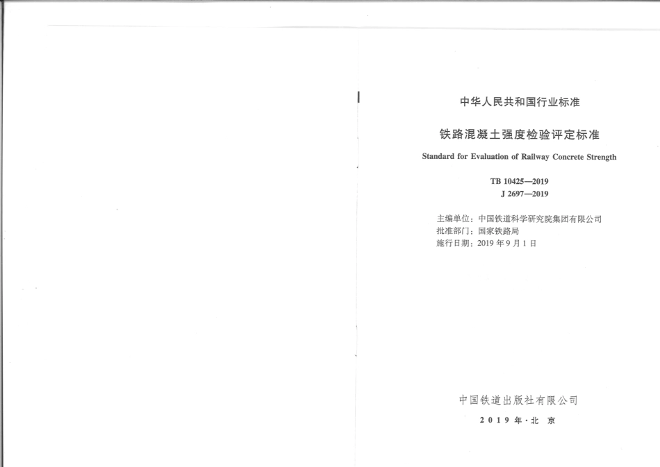 TB 10425-2019 铁路混凝土强度检验评定标准.pdf_第2页