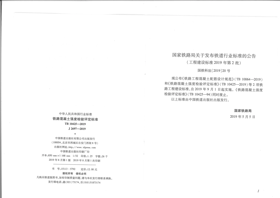 TB 10425-2019 铁路混凝土强度检验评定标准.pdf_第3页