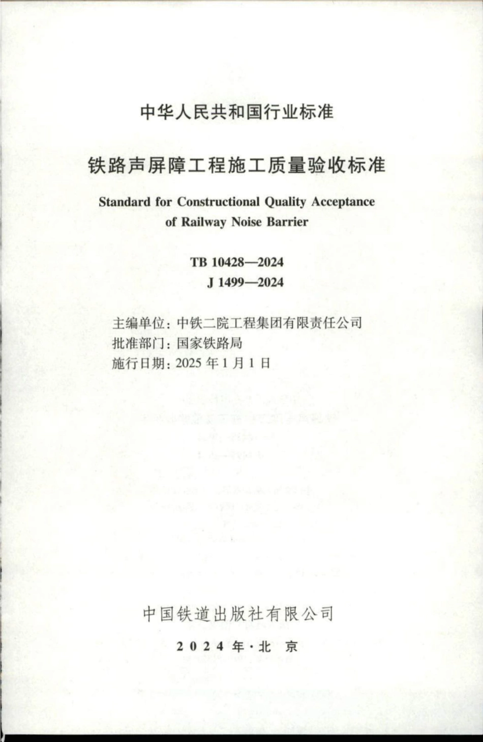 TB 10428-2024 铁路声屏障工程施工质量验收标准.pdf_第2页