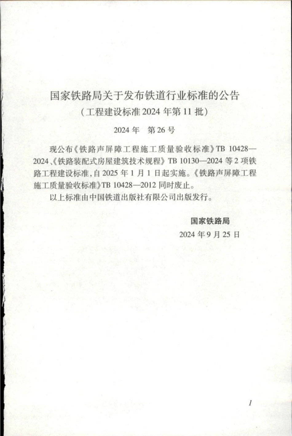 TB 10428-2024 铁路声屏障工程施工质量验收标准.pdf_第3页