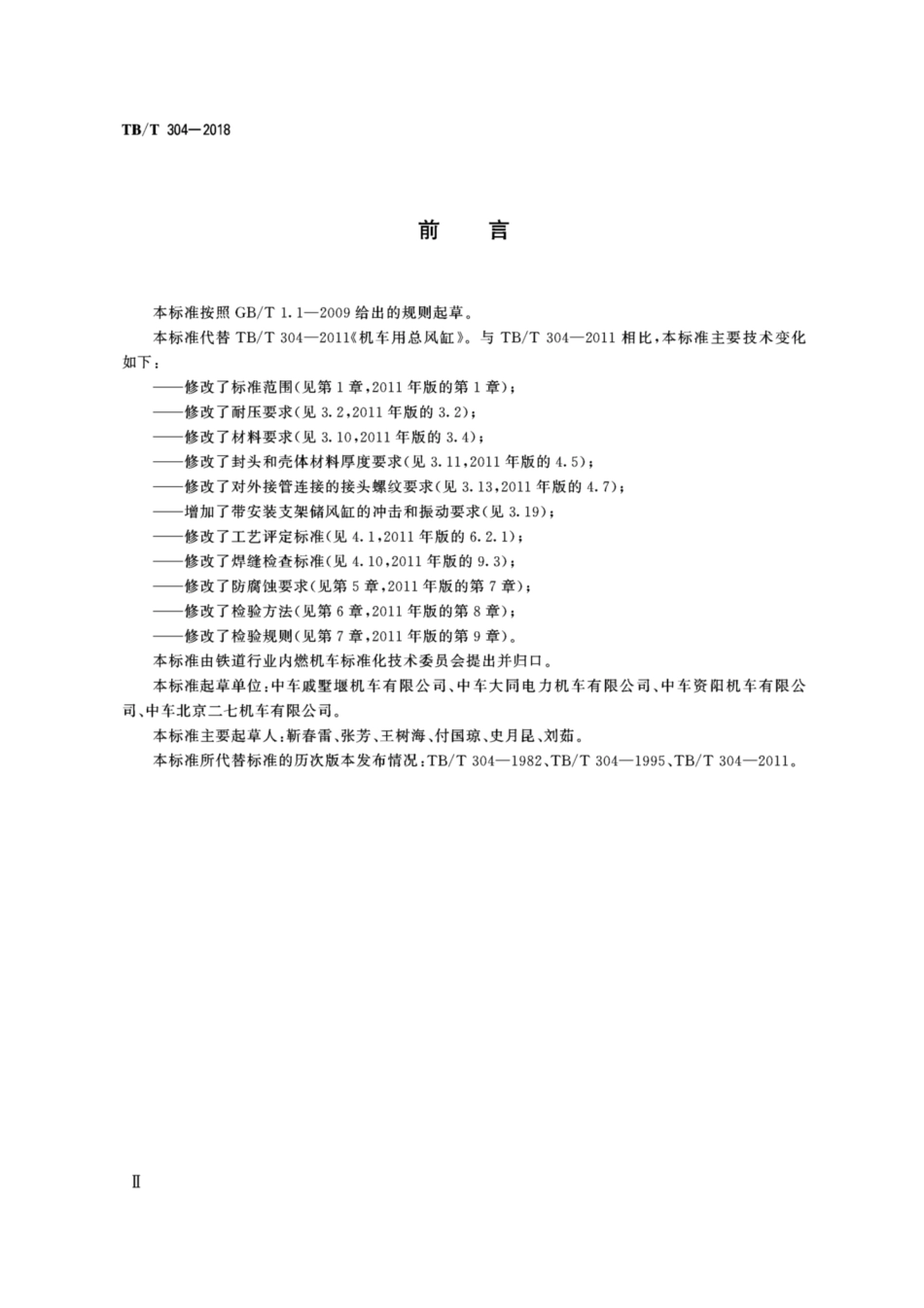 TB/T 304-2018 机车用储风缸.pdf_第3页