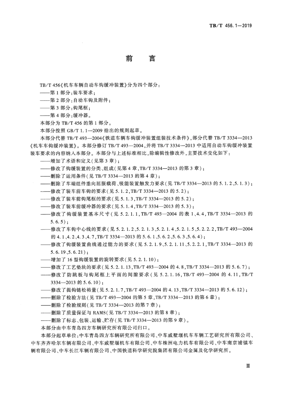 TB／T 456.1-2019 机车车辆自动车钩缓冲系统 第1部分：装车要求 含2023年第1号修改单.pdf_第3页