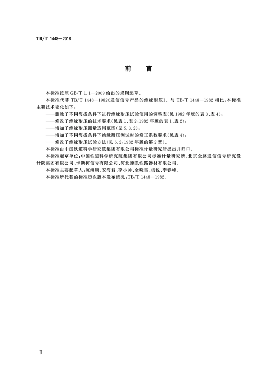 TB/T 1448-2018 铁路通信信号产品的绝缘耐压.pdf_第3页