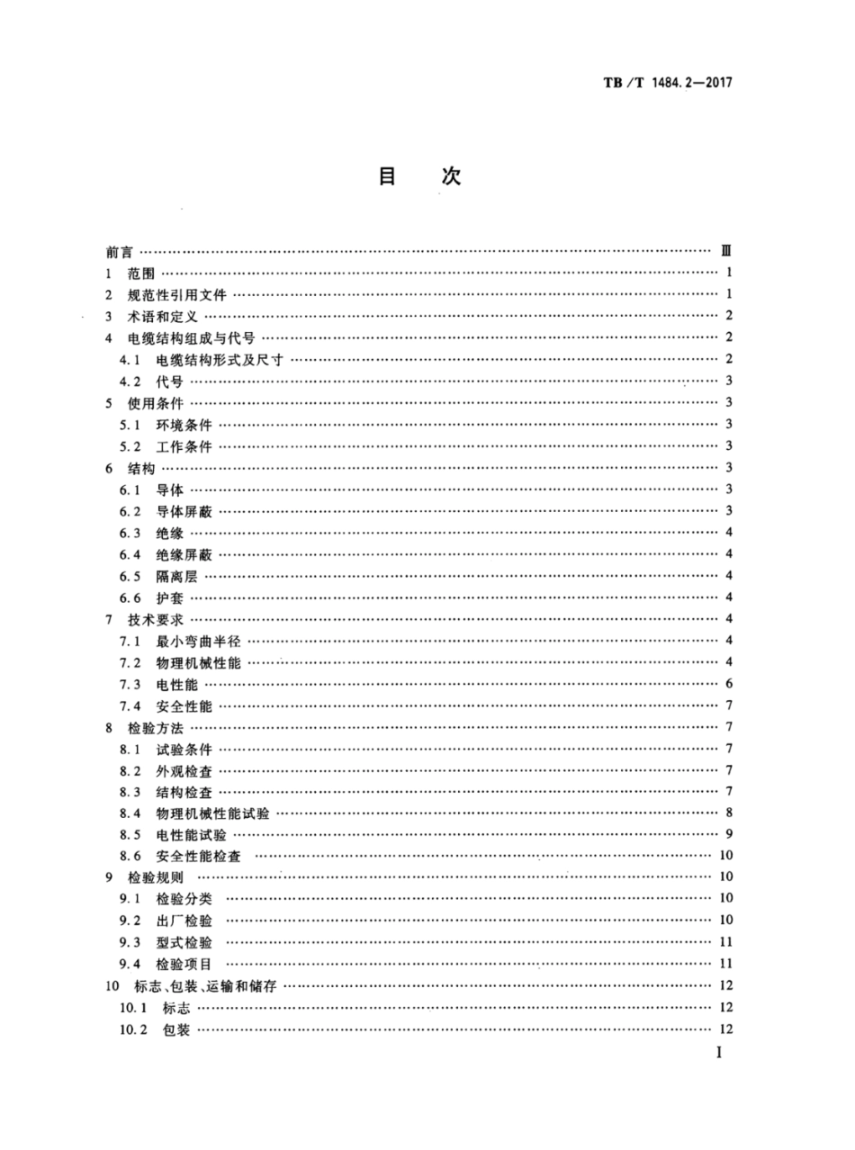 TB／T 1484.2-2017 机车车辆电缆 第2部分：30kV单相电力电缆.pdf_第2页