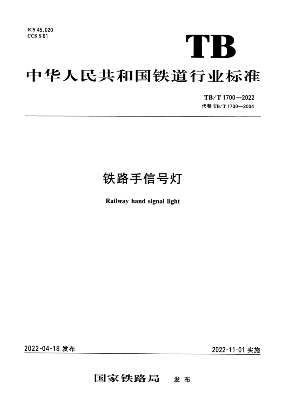 TB／T 1700-2022 铁路手信号灯.pdf_第1页