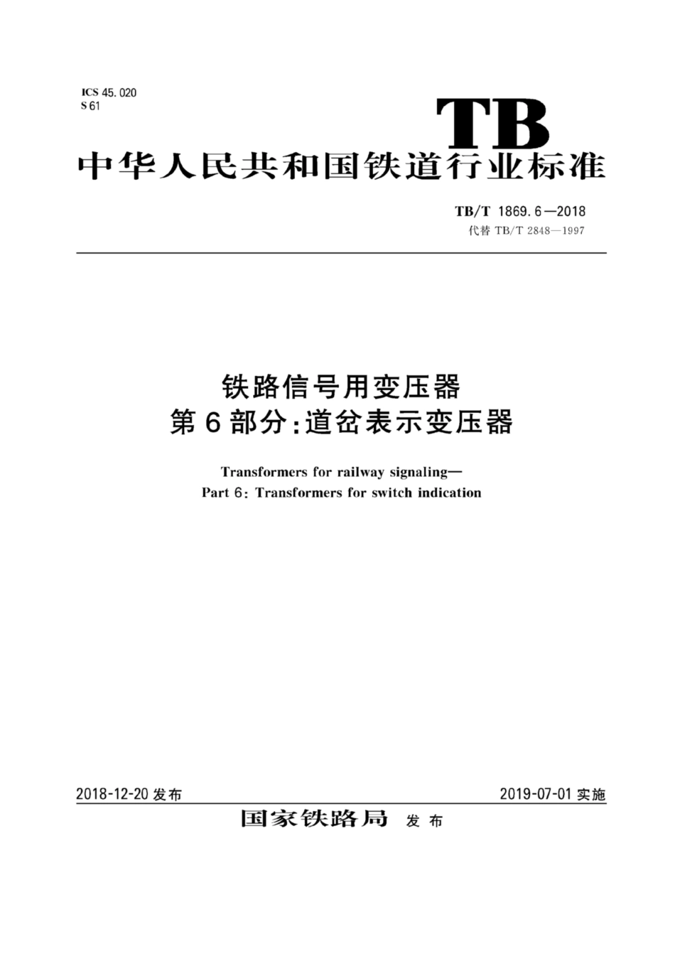 TB／T 1869.6-2018 铁路信号用变压器 第6部分：道岔表示变压器.pdf_第1页