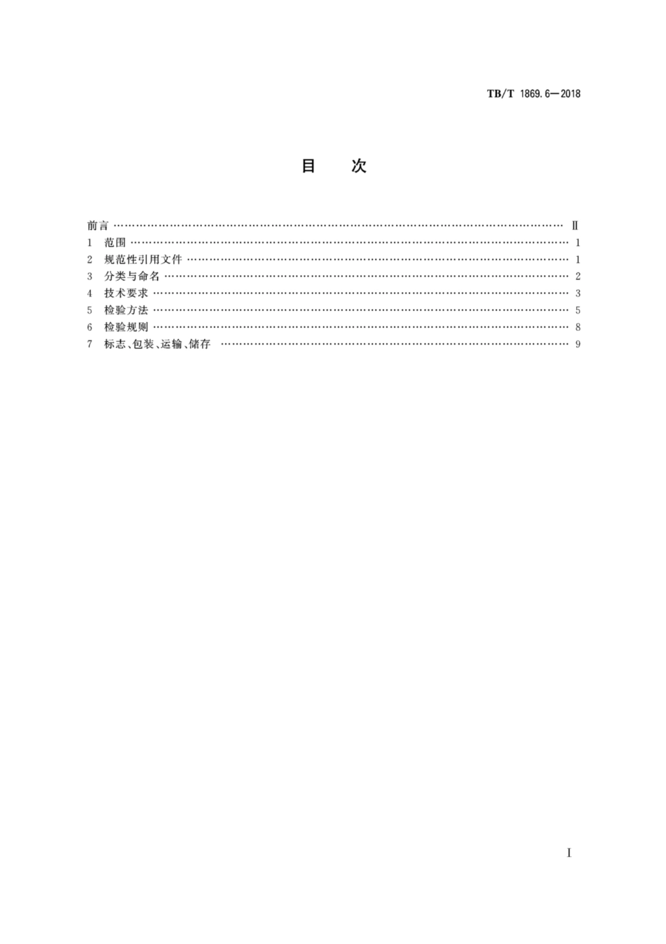 TB／T 1869.6-2018 铁路信号用变压器 第6部分：道岔表示变压器.pdf_第2页