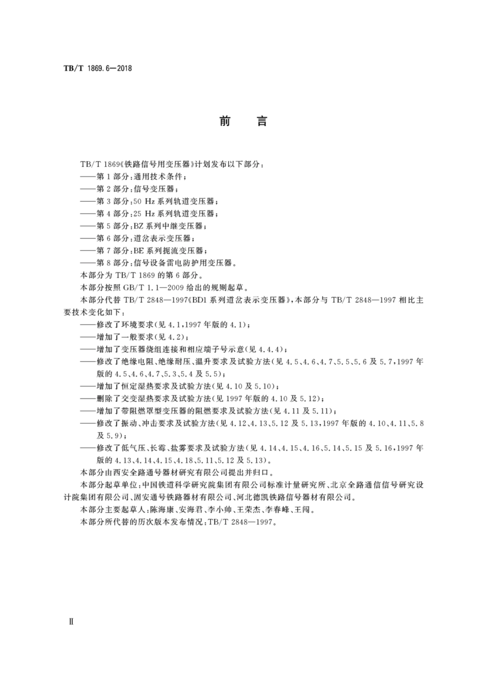 TB／T 1869.6-2018 铁路信号用变压器 第6部分：道岔表示变压器.pdf_第3页