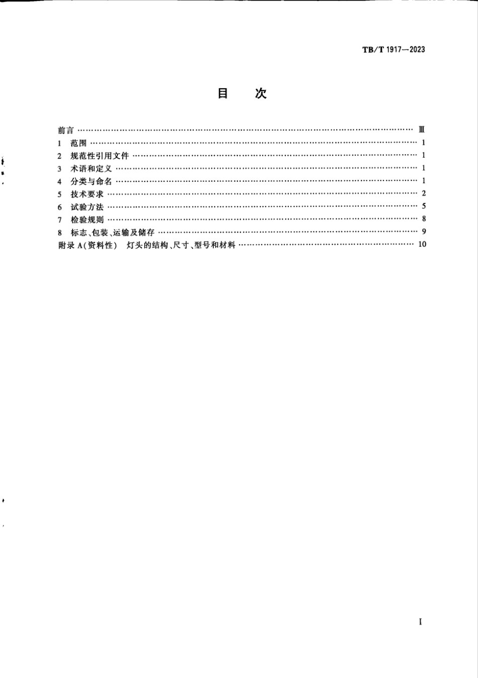 TB／T 1917-2023 铁路信号机 灯泡.pdf_第2页