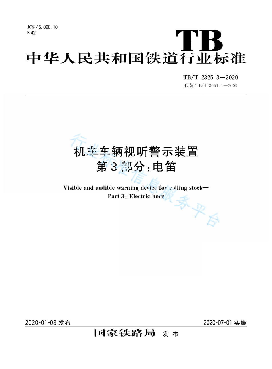 TB／T 2325.3-2020 机车车辆视听警示装置 第3部分：电笛.pdf_第1页