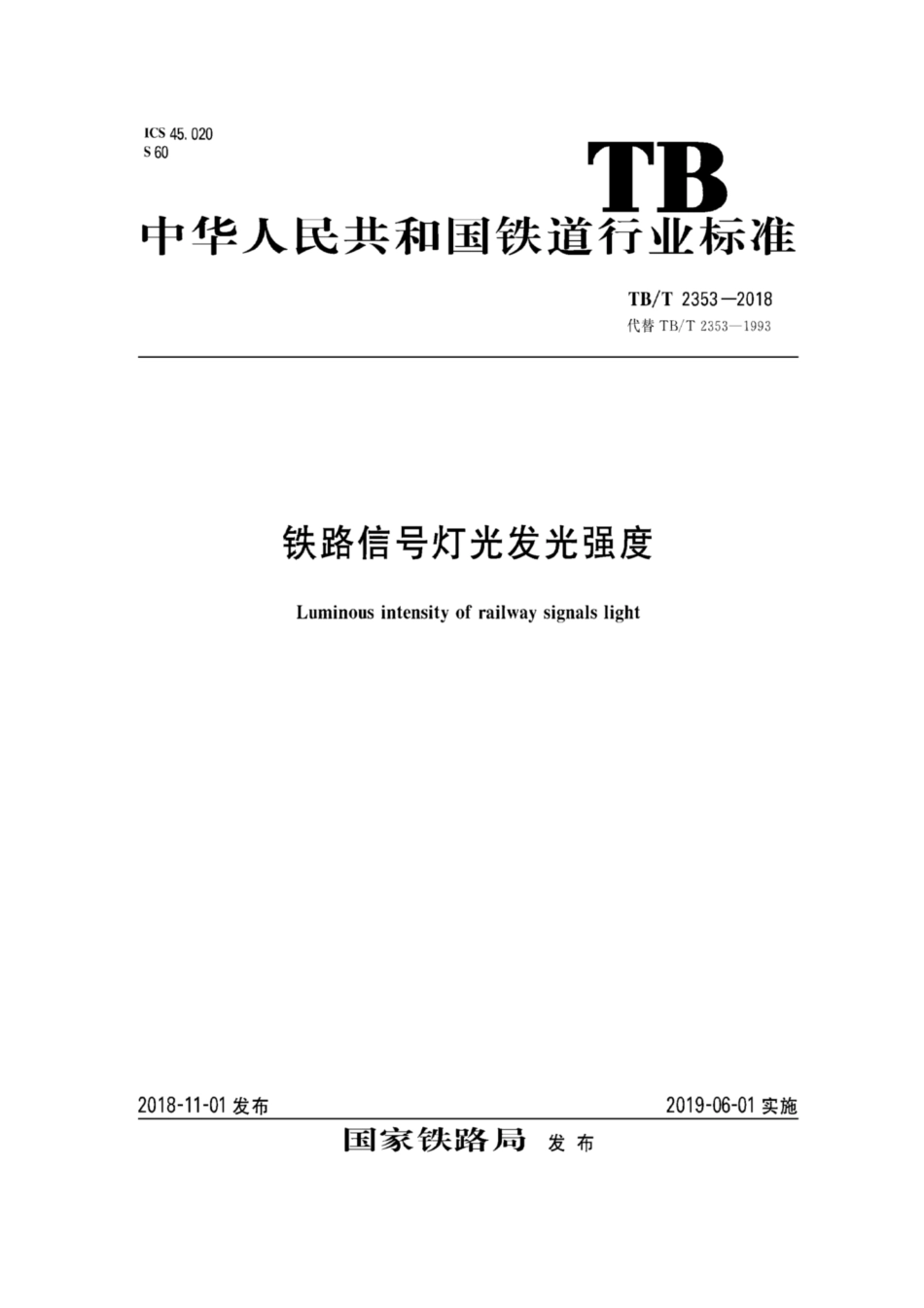 TB／T 2353-2018 铁路信号灯光发光强度.pdf_第1页
