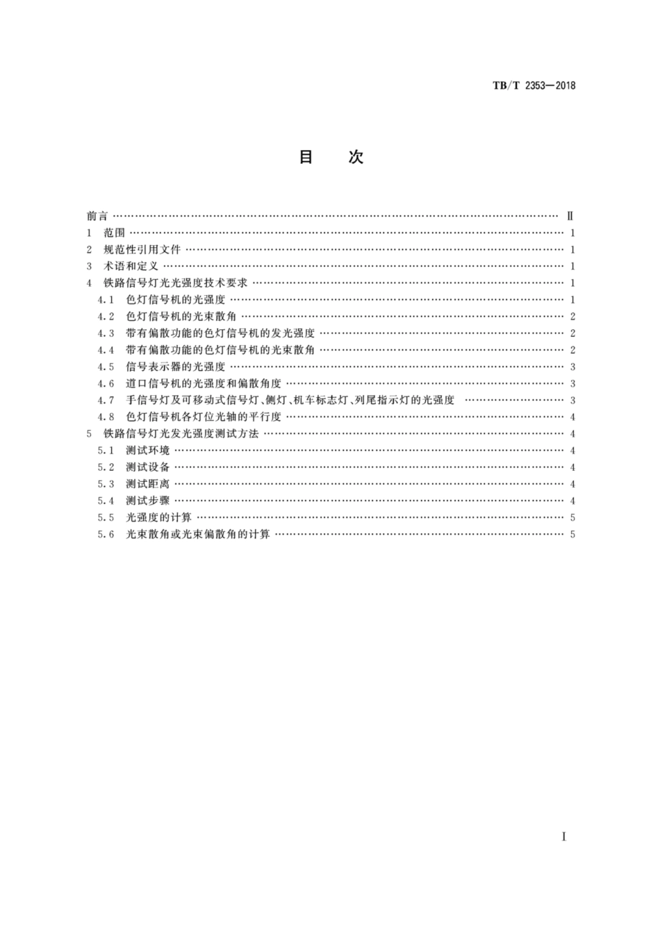 TB／T 2353-2018 铁路信号灯光发光强度.pdf_第2页