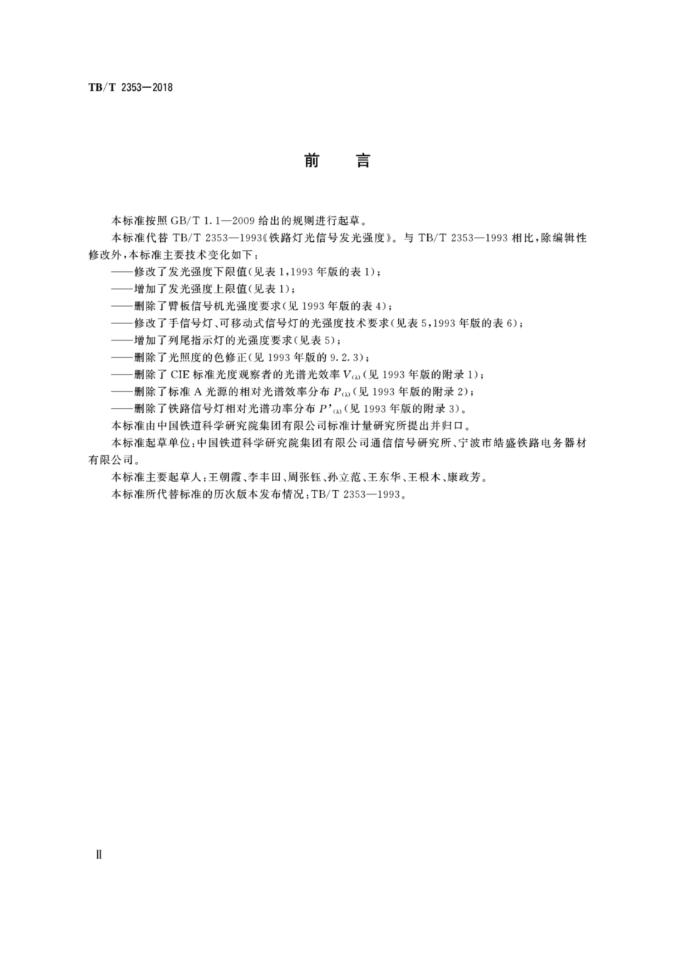 TB／T 2353-2018 铁路信号灯光发光强度.pdf_第3页