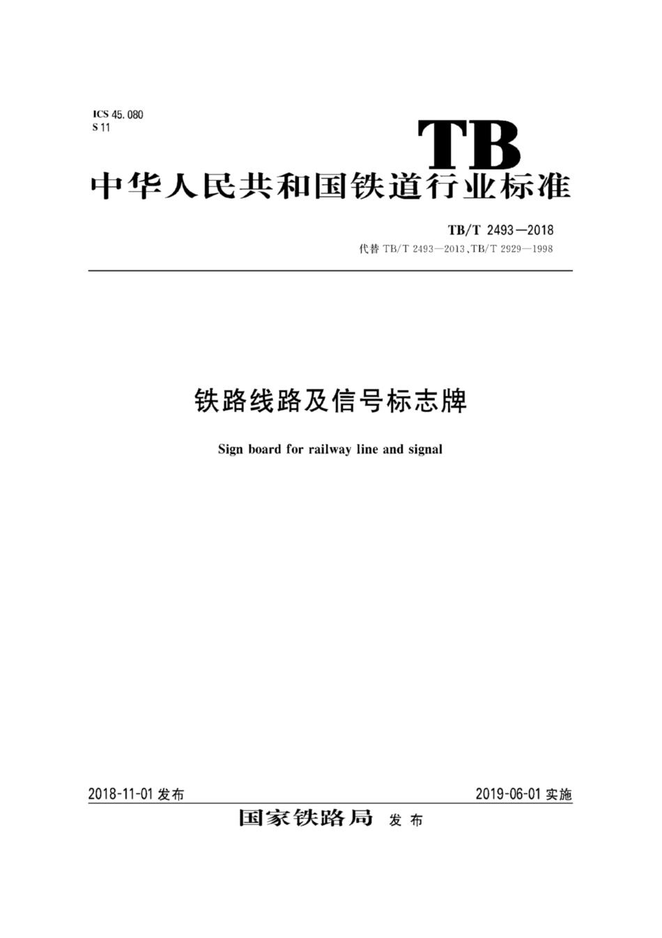 TB／T 2493-2018 铁路线路及信号标志牌.pdf_第1页