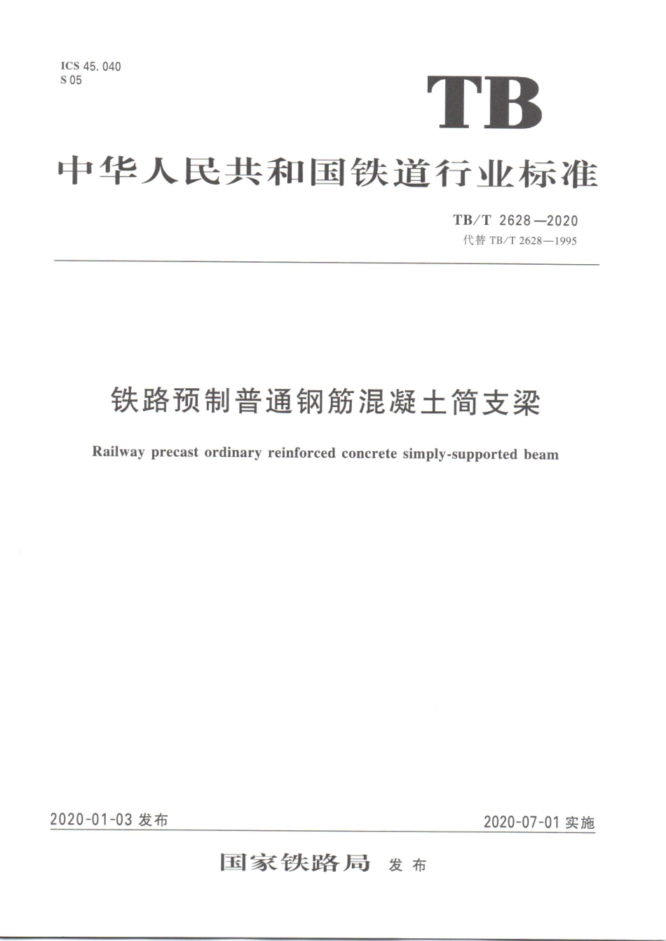 TB／T 2628-2020 铁路预制普通钢筋混凝土简支梁.pdf_第1页