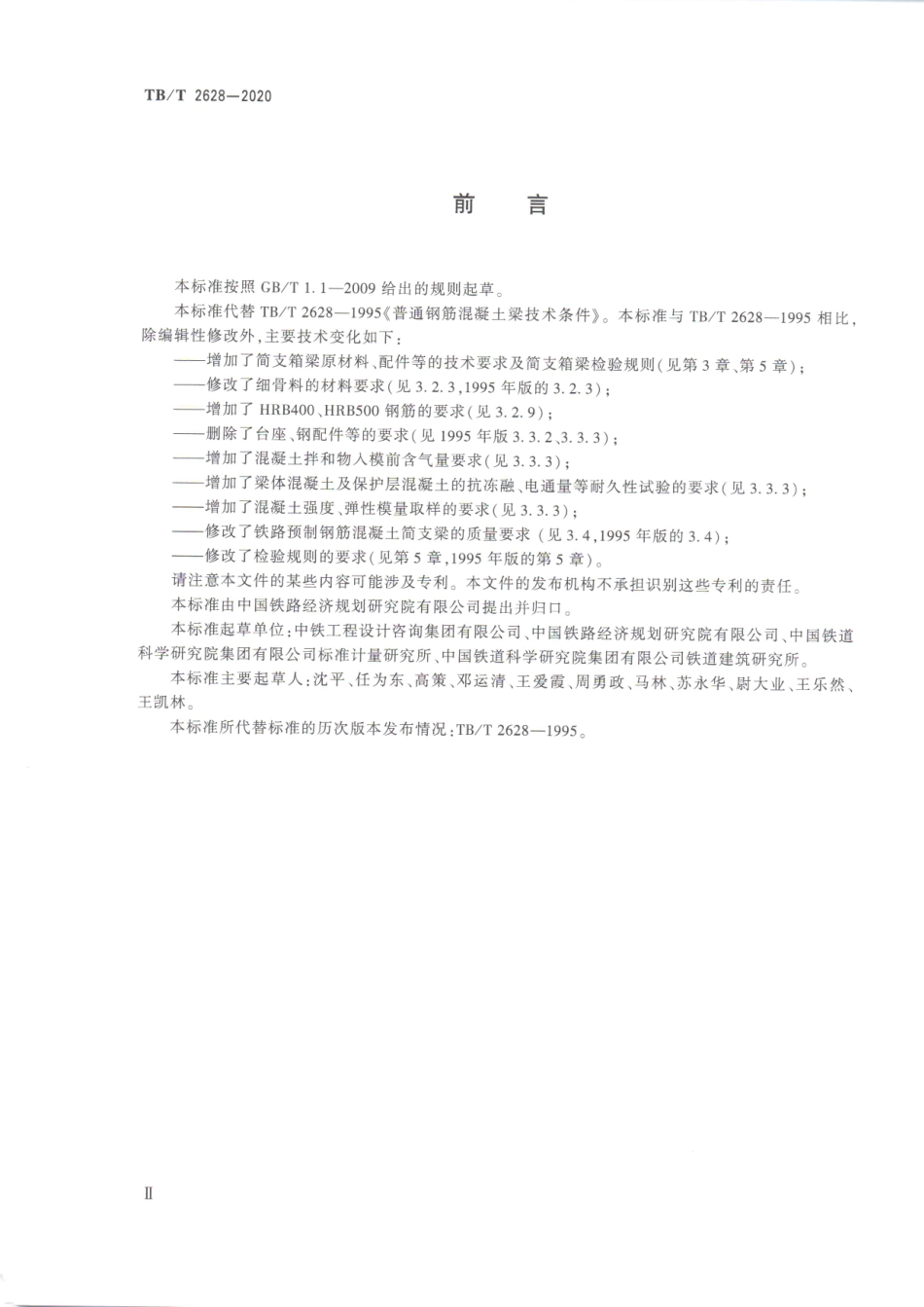 TB／T 2628-2020 铁路预制普通钢筋混凝土简支梁.pdf_第3页