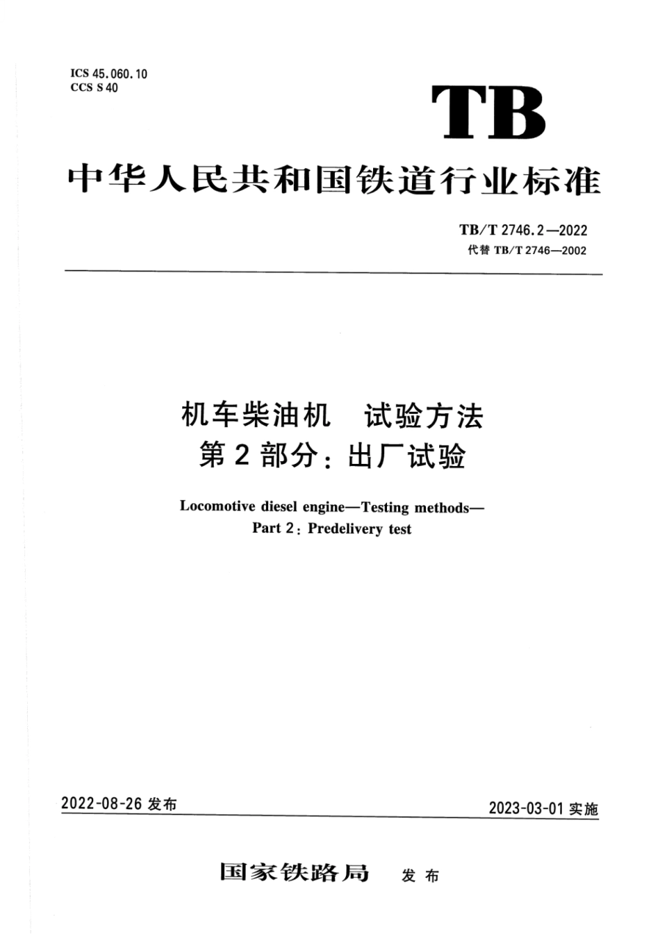 TB／T 2746.2-2022 机车柴油机 试验方法 第2部分：出厂试验.pdf_第1页
