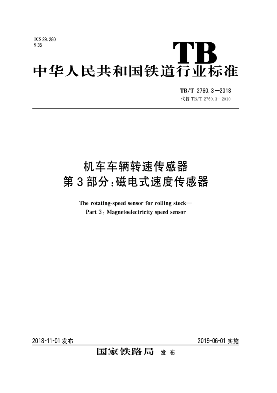 TB／T 2760.3-2018 机车车辆转速传感器 第3部分：磁电式速度传感器.pdf_第1页