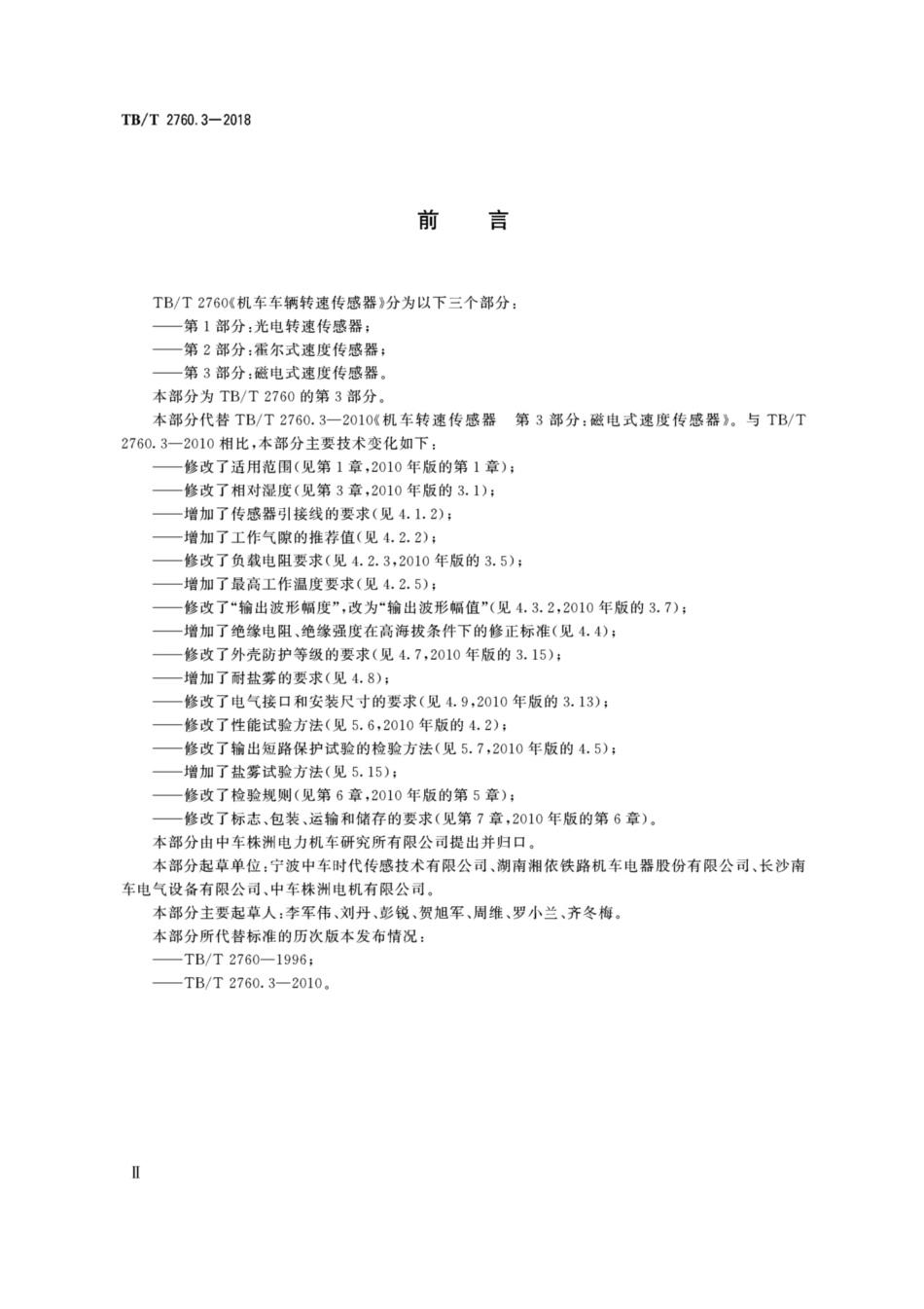 TB／T 2760.3-2018 机车车辆转速传感器 第3部分：磁电式速度传感器.pdf_第3页