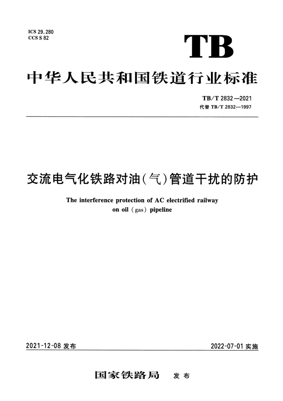 TB／T 2832-2021 交流电气化铁路对油（气）管道干扰的防护.pdf_第1页