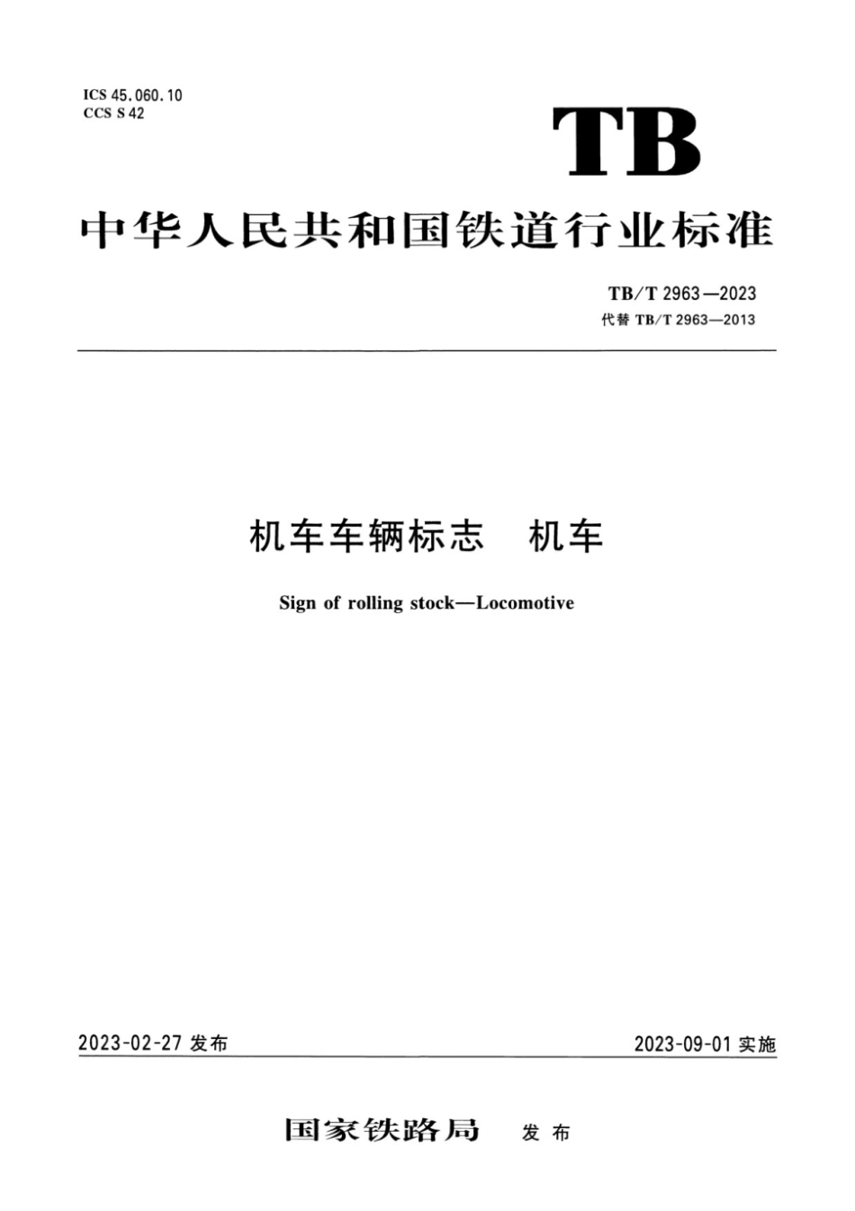 TB／T 2963-2023 机车车辆标志 机车.pdf_第1页