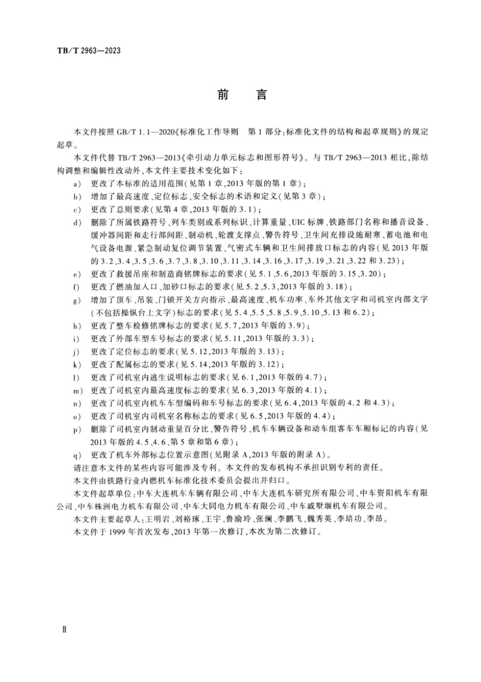 TB／T 2963-2023 机车车辆标志 机车.pdf_第3页