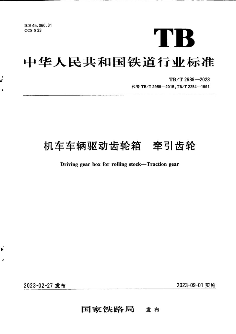 TB／T 2989-2023 机车车辆驱动齿轮箱 牵引齿轮.pdf_第1页