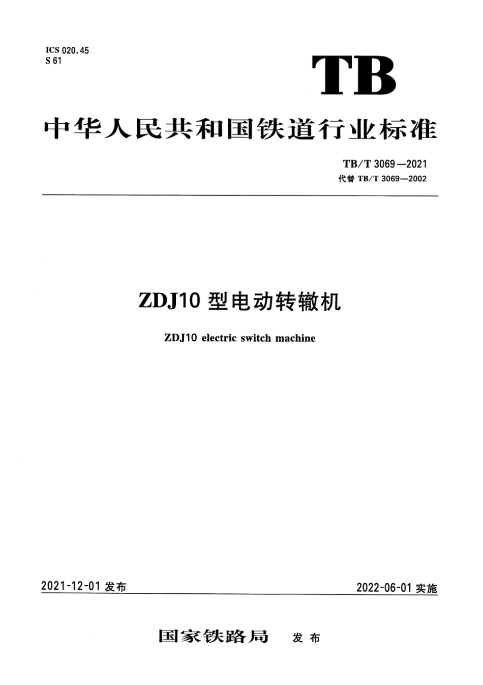 TB/T 3069-2021 ZDJ10型电动转辙机.pdf_第1页