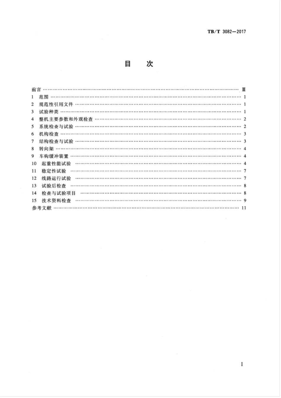 TB／T 3082-2017 铁路救援起重机检查与试验方法 含2023年第1号修改单.pdf_第2页